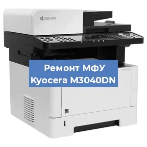 Замена прокладки на МФУ Kyocera M3040DN в Челябинске